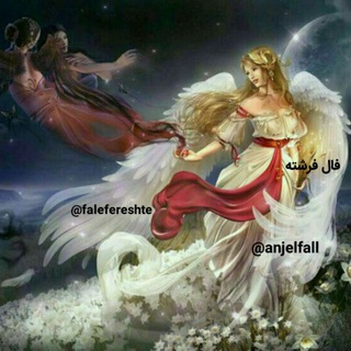💎فال فرشته💎 (@falefereshte)