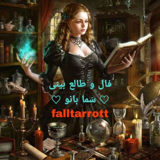 فال تاروت : .از آینده و احساس پارتنرت میخای بدونی .؟شغلت .ازدواجت .اینجا من بهت میگم 💥 setarehfall@ (@falltarrott)