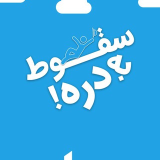 سقوط به دره (@fall_to_the_valley)
