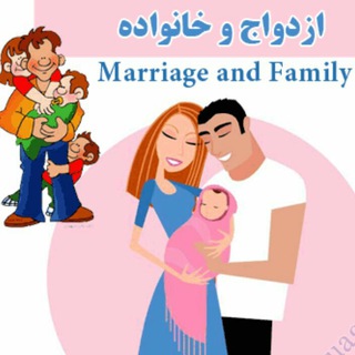 دانستنی های ازدواج و خانواده (@familycounselor1)