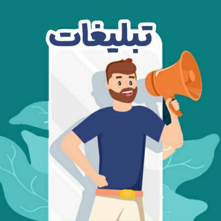📢تبلیغات در کانال📢 (@fanbayan_tablighat)
