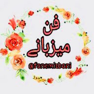 فن ميزبانى (@fanemizbanii)