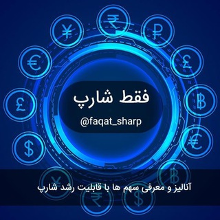 فقط شارپ | سیگنال (@faqat_sharp)