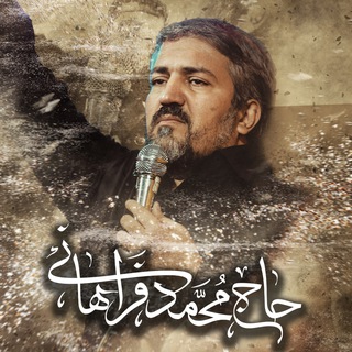 حاج محمد فراهانی (@farahani_info)