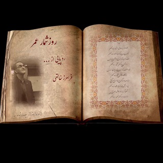 💙 روزشمار عمر ❤️ ردّ پایی از “فرامرز خالقی" (@faramarzkhaleghi)
