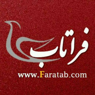 کانال خبری فراتاب (@faratab)
