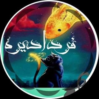فردا دیراست! (@fardadireh)