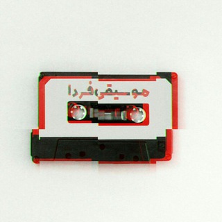 موسیقی فردا (@fardamusic_official)