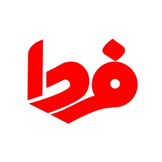 پایگاه خبری فردا (@fardanews)