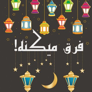 فرق میکنه! (@farghmikoneh)