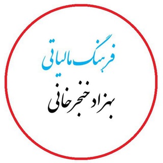 فرهنگ مالیاتی(بهزاد خنجرخانی) (@farhangemaliati)