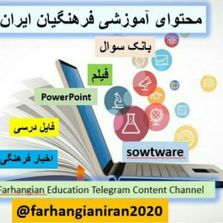 محتوای آموزشی ودرسی ایران (@farhangianiran2020)