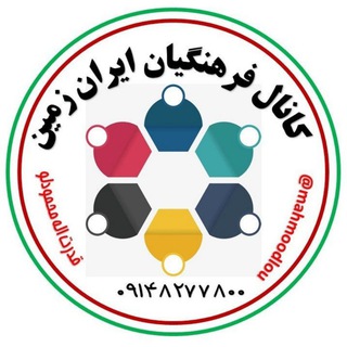کانال فرهنگیان ایران زمین (@farhangianiranzamin)