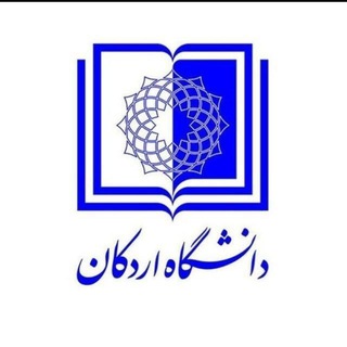 امور فرهنگی و اجتماعی دانشگاه اردکان (@farhangiardakanuni)