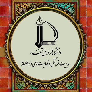 پایگاه اطلاع رسانی مدیریت فرهنگی و فعالیت‌های داوطلبانه دانشگاه فردوسی مشهد (@farhangifum)