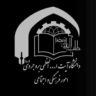 امور فرهنگی دانشگاهآیتاللهالعظمیبروجردی«ره» (@farhangi_abru)