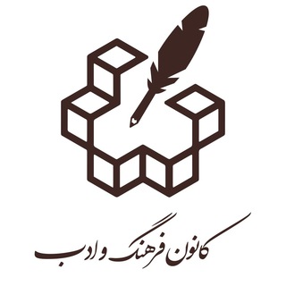 کانون فرهنگ و ادب خواجهنصیر (@farhangkntu)