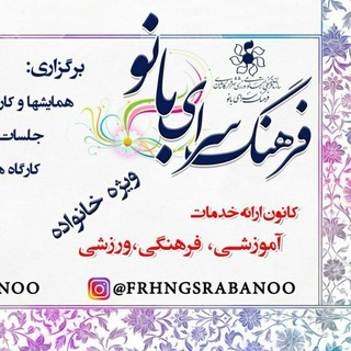 فرهنگسرا بانو (@farhangsarabanoo)