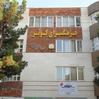 فرهنگسرای کوثر (@farhangsara_kossar)