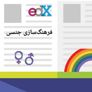 فرهنگسازی جنسی (@farhangsazijensii)