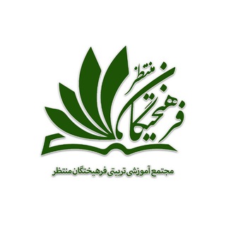 مجموعه علمی و فرهنگی فرهیختگان منتظر (@farhikhteganmontazer)