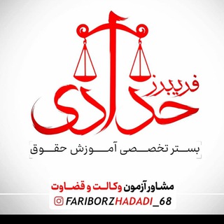 گروه آموزش حقوق حدادی (@fariborzhadadi)