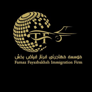 موسسه مهاجرتی بینالمللی فرناز فیاض بخش (@farnazfayazbakhsh)