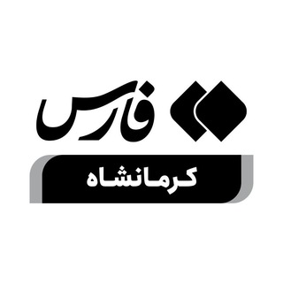 اخبار کرمانشاه - خبرگزاری فارس (@farsnews_kermanshah)