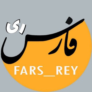 کانال خبری فارس ری (@fars_rey)