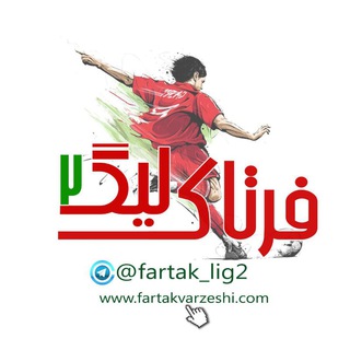 League 2 | فرتاک ورزشی (@fartak_lig2)
