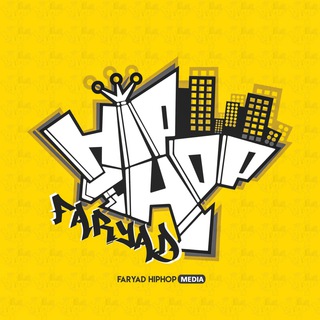 • FARYAD HIPHOP | فریاد هیپ هاپ • (@faryadhiphop)