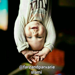 ﷽ فرزند پروری (@farzandparvarieslami)
