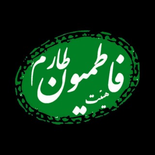 هیئت فاطمیون طارم (@fatemiyunetarom)