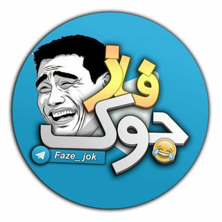 😎 فـــاز ِ جــُـک✌️ (@faze_jok)