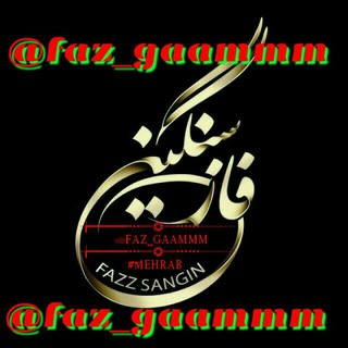 ۞ فـِ෴ـاز🚬 ًسنگیـِ෴ـن۞ (@faz_gaammm)