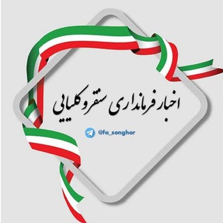اخبار فرمانداری سُنقروکُلیایی (@fa_songhor)