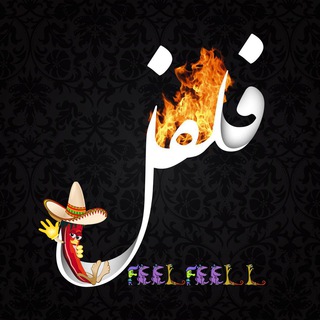 فلفل | FeelFeell (@feelfeell)