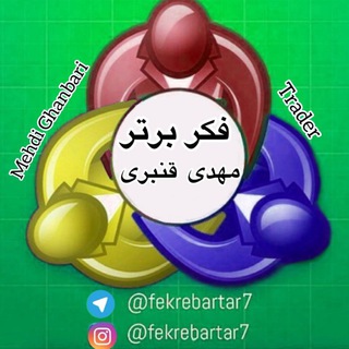 کانال آموزش صفر تا صد فارکس ( فکر برتر)🌹 (@fekrebartar7sefrtasad)