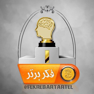 فکر برتر💡(پرورش جذب) (@fekrebartartel)