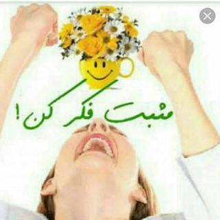 ❤فکر مثبت/توبهترینی✌🤗💓 (@fekremosbat20)