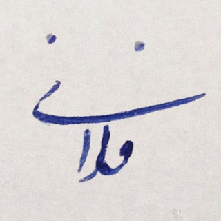 بخط فلانی ✍🏼 (@felani_gh)