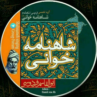 اشعار شاهنامه‌خوانی (@ferdowsigroupe)