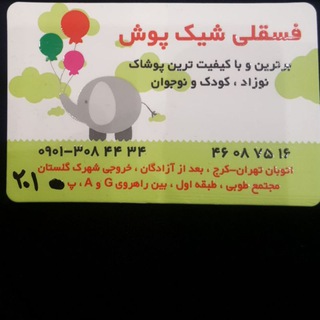 فسقلی شیک پوش امکان خرید حضوری (@fesghelishikpooshe)