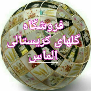 فروشگاه گلهای کریستالی الماس (@fgolkristal)