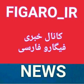 فیگارو فارسی FIGARO 📡 (@figaro_ir)