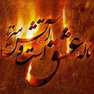 🔥♥️آتش عشق♥️🔥 (@fireoflove)