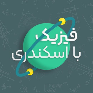 فیزیک با اسکندری (@fizikeskandari)