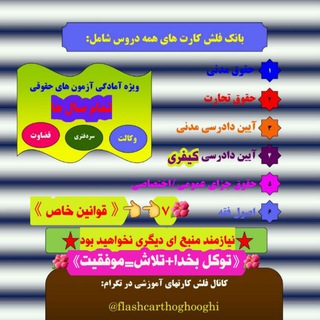 فلش کارت های کلیدی و آزمونی (@flashcarthoghooghi)