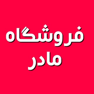 🌹فروشگاه مادر🌹 (@fmf1390)