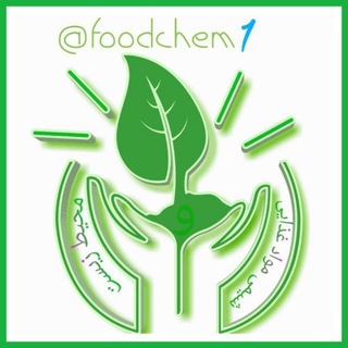 شیمی مواد غذایی و محیط زیست (@foodchem1)